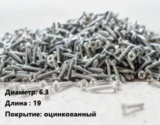 Шуруп 6.3х19 оцинкованный